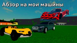 ОБЗОР НА МОИ МАШИНЫ В КДТ