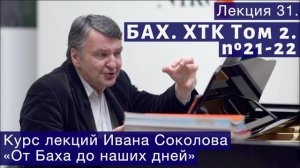 Лекция 31. И.С. Бах. ХТК Том 2. №21 - 22 (BWV 890, BWV 891). | Композитор Иван Соколов о музыке.