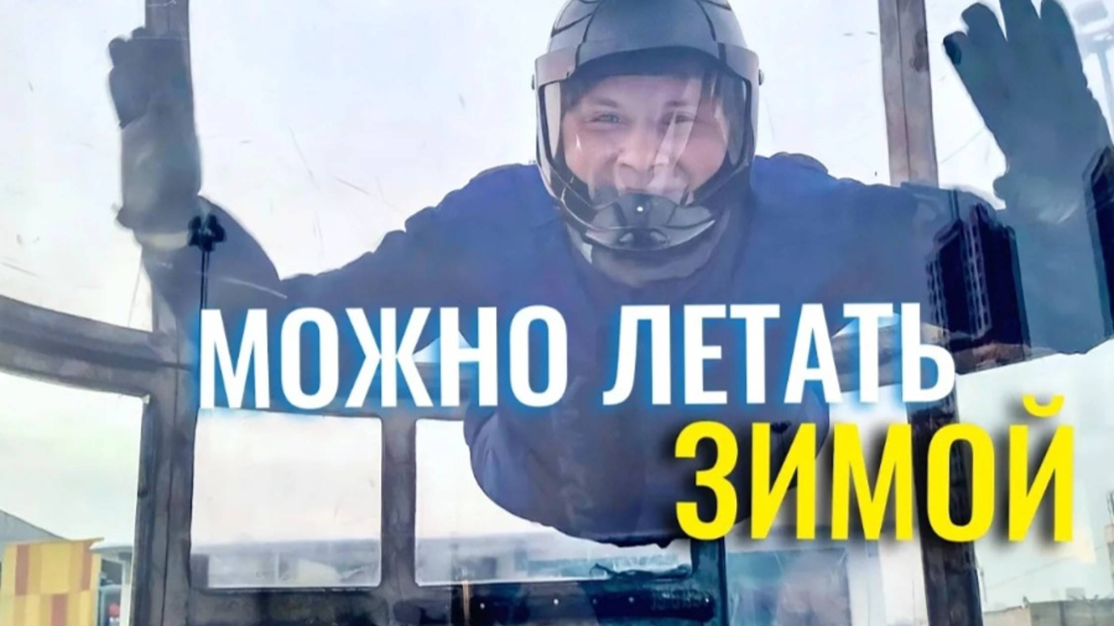 Можно летать зимой до температуры минус 15 градусов.