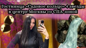 Обзор четырёхзвёздочной гостиницы «Садовое кольцо» в центре Москвы