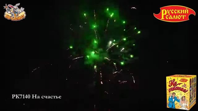 РК7140 Фейерверки, Батареи салютов На счастье (0.8х36) смотреть онлайн