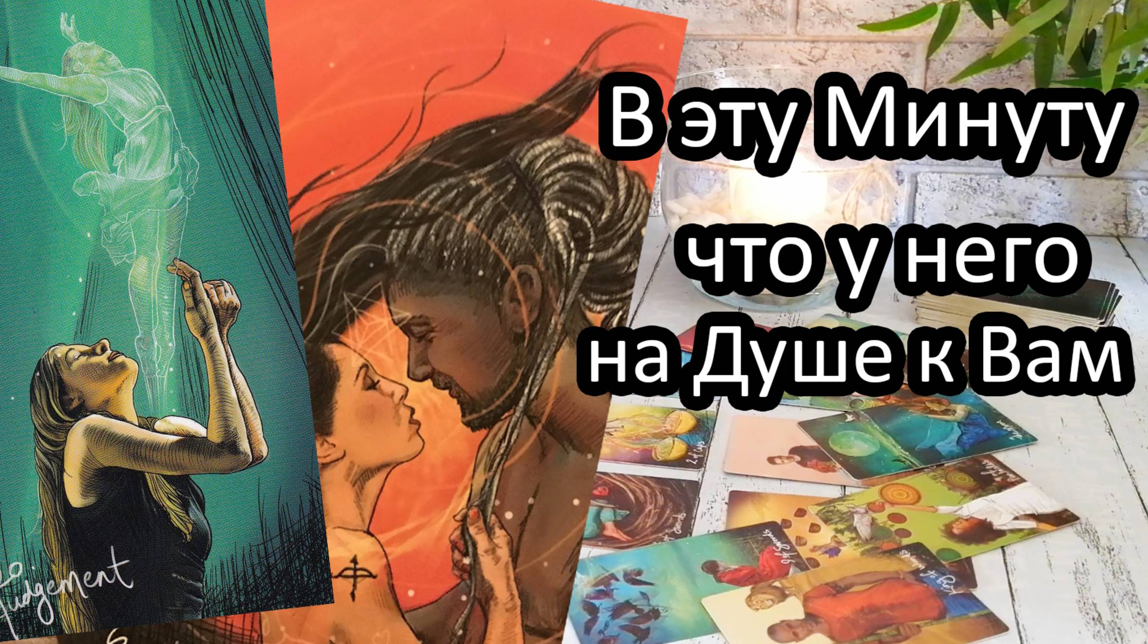 ❗️💯В эту Минуту... Что у него на Душе к Вам…⁉️ⓉⒶⓇⓄ