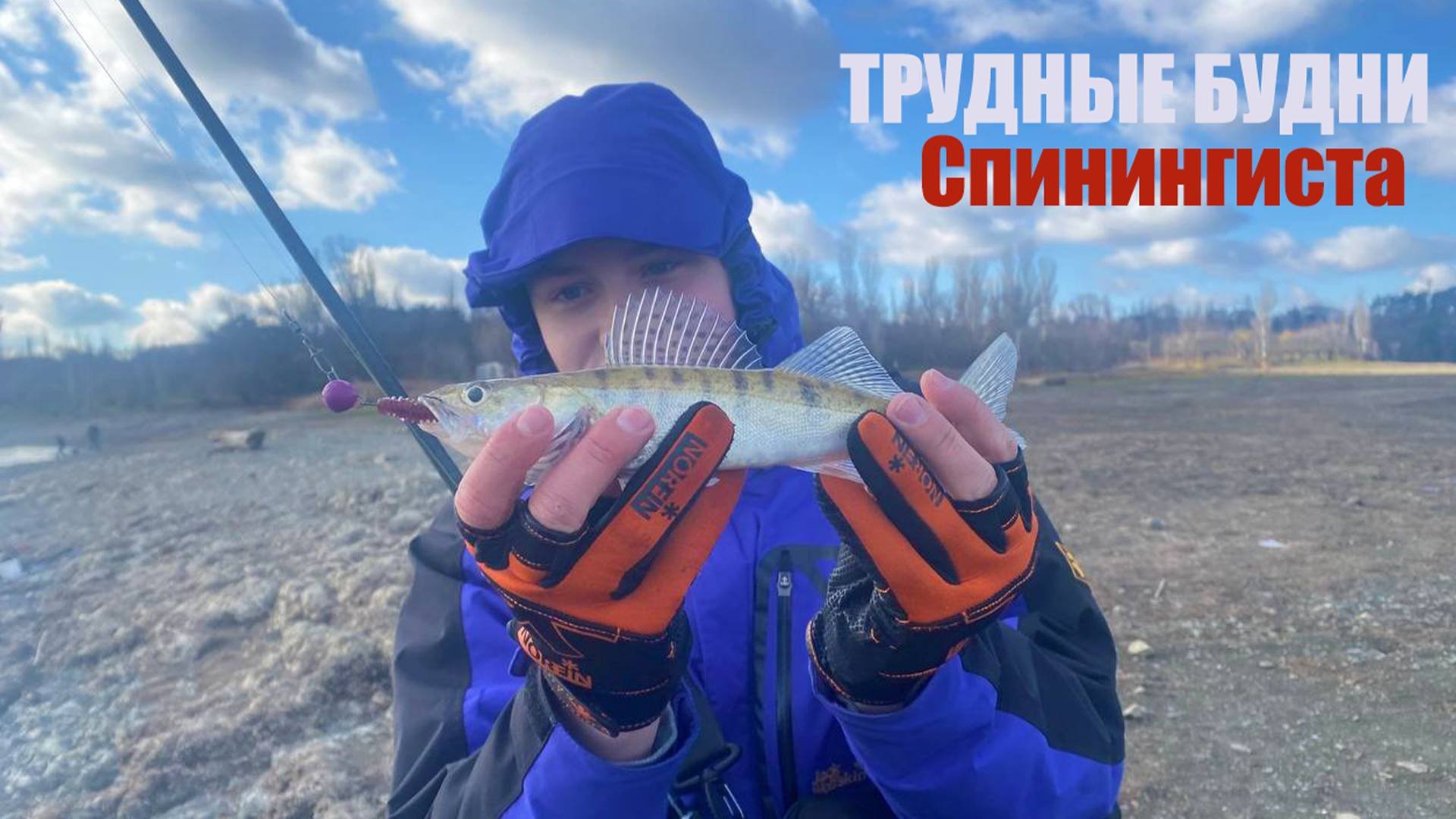 Трудовая рыбалка.Вовка и его СУДАК.