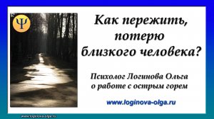 Как пережить потерю близкого человека? Психология. Видео: Логинова Ольга