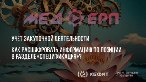 КБФИТ: МЕДЕРП. Учет ЗД. Как расшифровать информацию по позиции в разделе «Спецификация»?