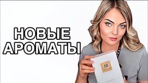 САМЫЙ ВЫГОДНЫЙ ПАРФЮМЕРНЫЙ ЗАКАЗ ИЗ ИМ “RANDEWOO.RU” #рекомендации #парфюмерия #pefume