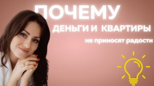 Почему Деньги и Квартиры Не Дают Счастья?