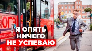 Я опять НИЧЕГО не успеваю: Почему?