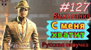 С меня хватит. Fallout 4. #127. Прохождение. Выживание. Русская озвучка.