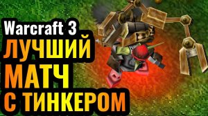ШЕДЕВР с Тинкером: Cas и его стратегия ДЕМОНТАЖА в Warcraft 3 Reforged