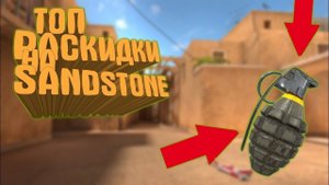 ТОП 5  РАСКИДОК ХАЕШЕК НА КАРТЕ SANDSTONE | РАСКИДКИ STANDOFF 2