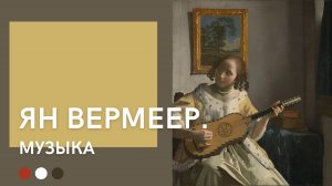 Ян Вермеер | Музыка