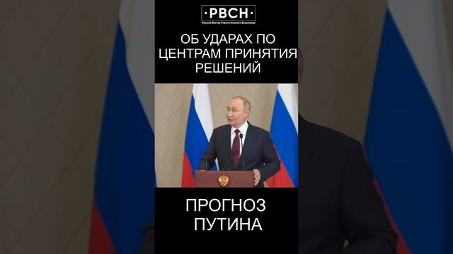 «Сегодня в течение дня всё возможно»— В.Путин об ударах по центрам принятия решений.