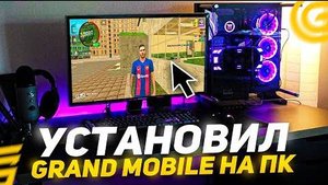 Как скачать Grand Mobile на пк?