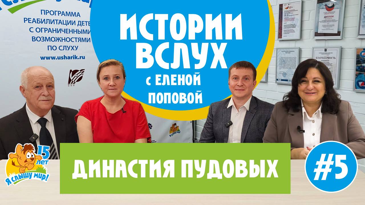 Кохлеарная имплантация: династия Пудовых