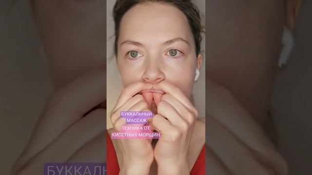 ♡ БУККАЛЬНЫЙ МАССАЖ | ТЕХНИКА ОТ КИСЕТНЫХ МОРЩИН | МОРЩИНКИ ВОКРУГ ГУБ | ПУХЛЫЕ ГУБЫ БЕЗ ИНЪЕКЦИЙ ♡
