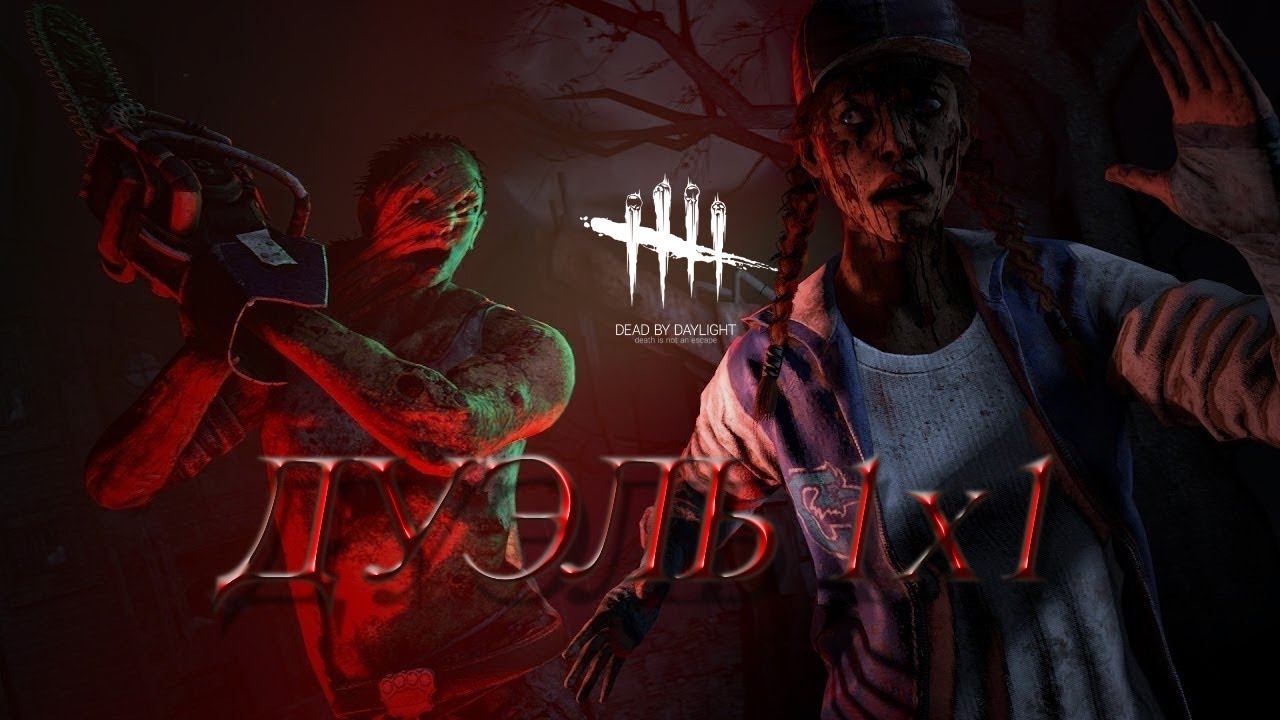 ОБИ-ВАНА ВЫЗВАЛИ 1Х1 В Dead by Daylight! смотреть онлайн