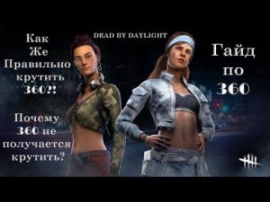Как Крутить 360 (Гайд По Dead By Daylight)