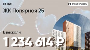 1 234 614 руб. от ЗАСТРОЙЩИКА для нашего клиента / ЖК Полярная 25 / Неустойка за просрочку и дефекты