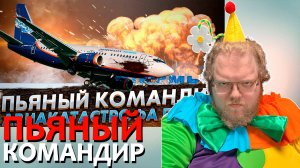 [T2x2 смотрит Авиакатастрофа в Перми. Рейс 821. Боинг 737. 14 сентября 2008 года.] ПЬЯНЫЙ КОМАНДИР