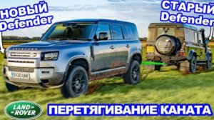 Land Rover Defender новый против старого - ПЕРЕТЯГИВАНИЕ КАНАТА.
