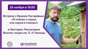 Встреча с Иваном Пигарёвым "О пчёлах и науке, или наука о пчёлах"