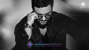 MAGAS, Mon El - Как ты там (Remix)
