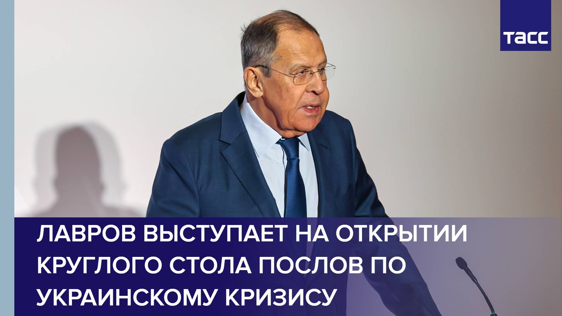 Лавров выступает на открытии круглого стола послов по украинскому кризису