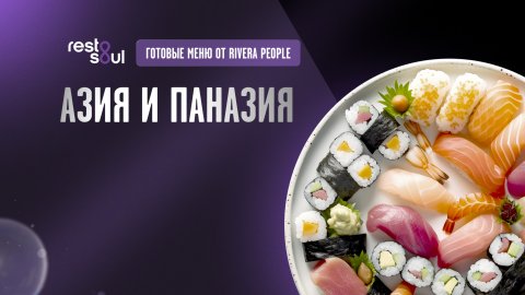 Азия и паназия - меню от Егора Риверы
