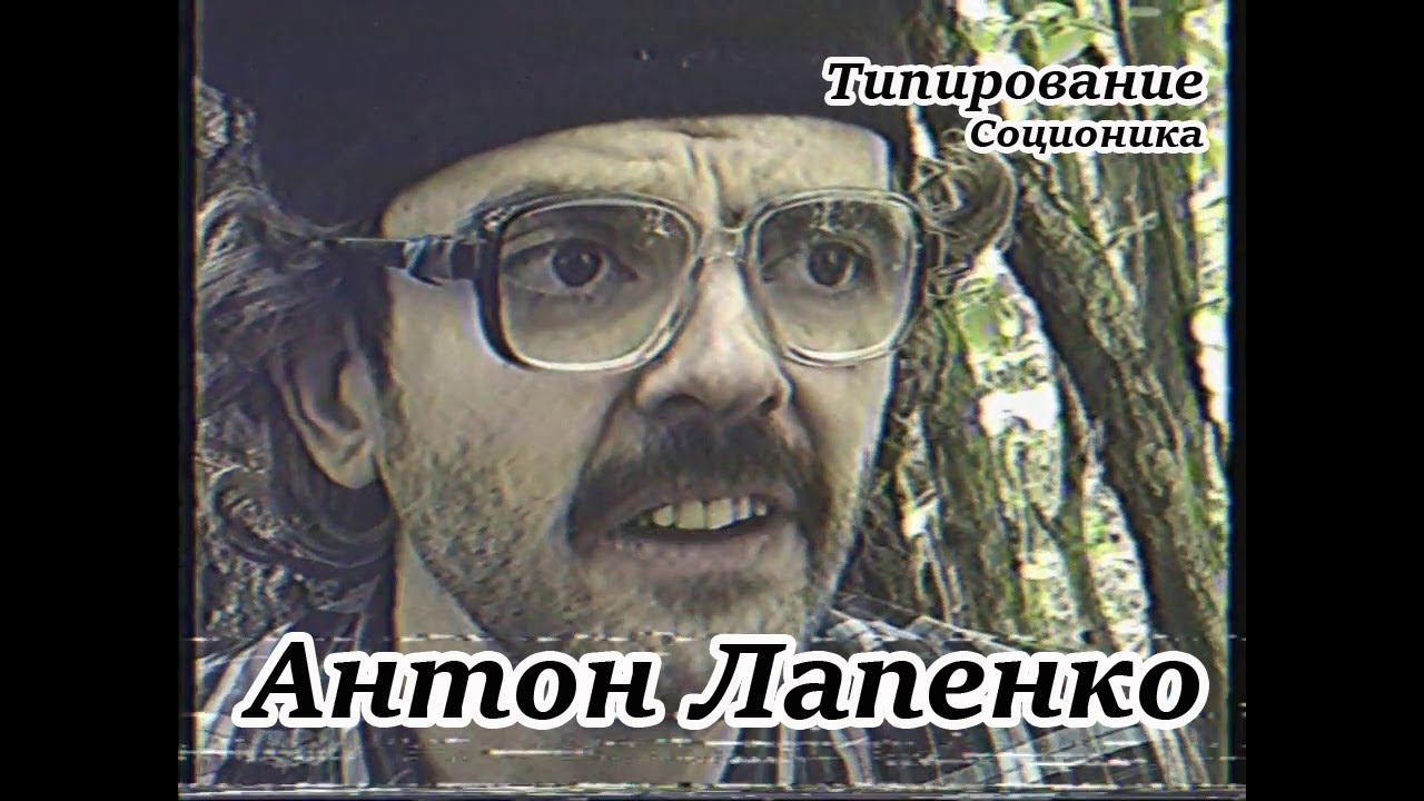 Антон Лапенко. Типирование | Соционика. Anton Lapenko