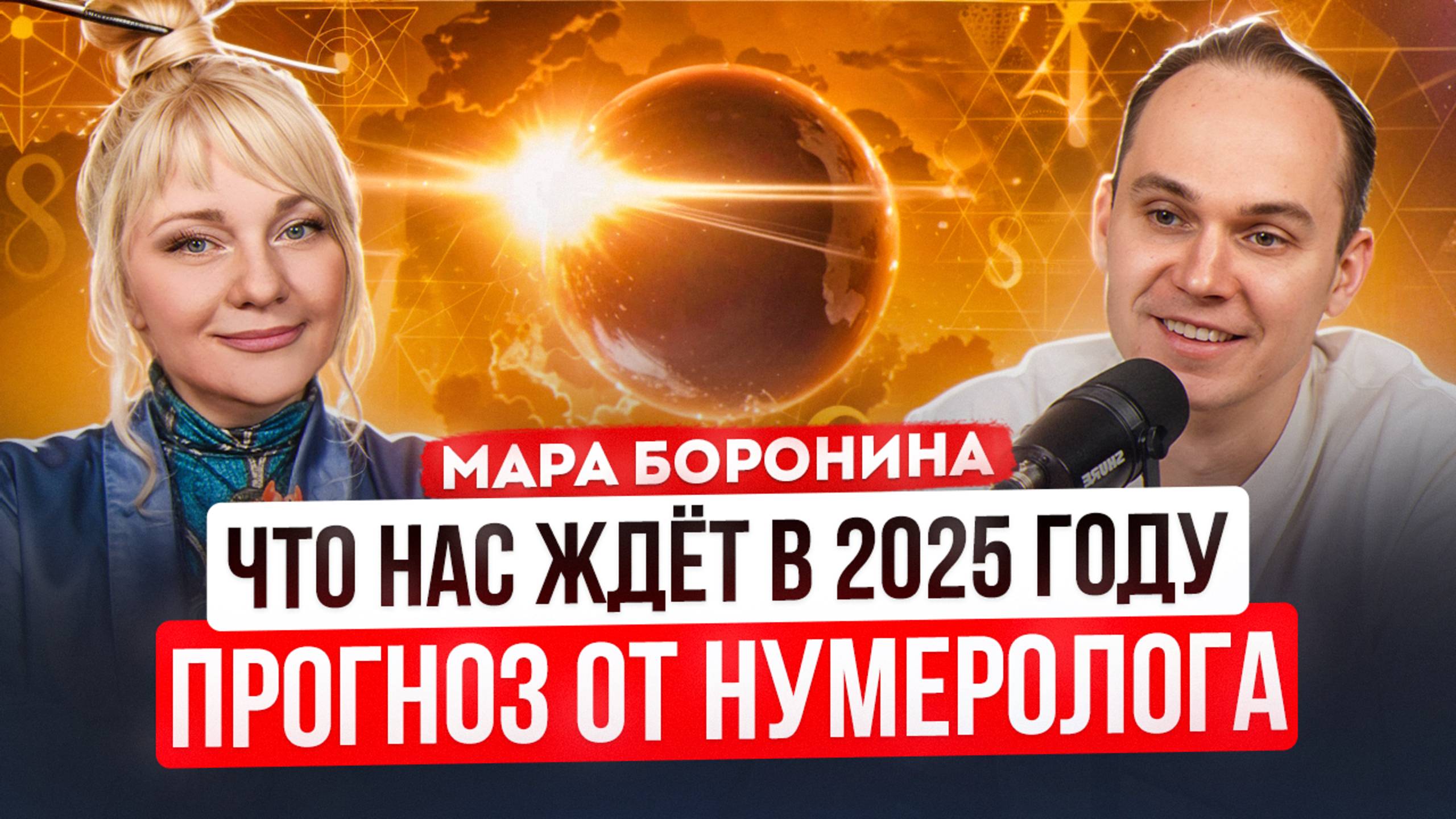 Что ждет мир в 2025 году? Шокирующие Предсказания Нумеролога | Мара Боронина