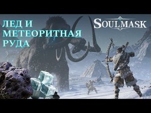 Лед и метеоритная руда в SOULMASK