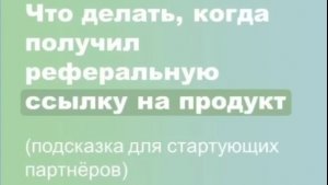 Регистрация по реферальной ссылке на продукт