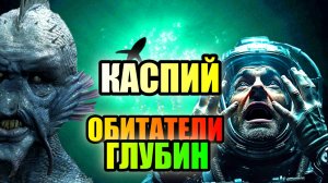 КАСПИЙ!!! Загадочные Обитатели Глубин!!!