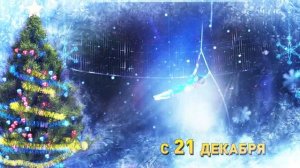 Шоу ледяных фонтанов "13 месяцев"