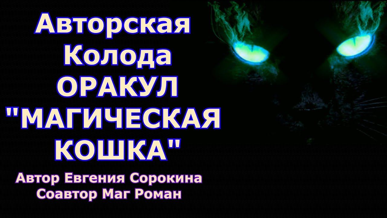 Авторская колода Магическая Кошка от Евгения Сорокиной
