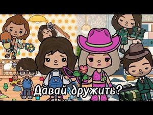 «Давай дружить?» 1 серия✨   История о том как начали дружить обсолютно два разных человека! 😱
