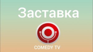 заставка COMEDY TV 2013