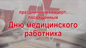 Концерт эстрадной группы "Звездопад" к Дню медицинского работника в ОКМЦКТ 2020г. Видеостудия "ЛИК"