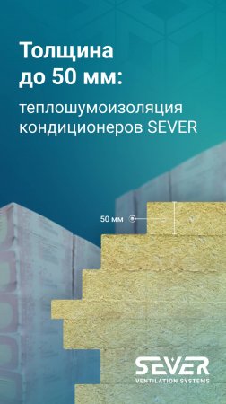 Шумоизоляция SEVER: и звук не пропускает, и в огне не горит