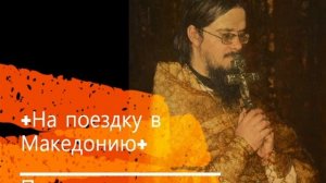 +На поездку в Македонию+ Проповедь