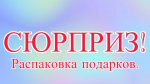 Да здравствует сюрприз! ♥️♥️♥️Распаковка и разглядывание подарков ♥️♥️♥️