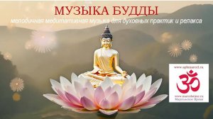 МУЗЫКА БУДДЫ. Изумительная музыка для постижения дзен и обретения гармонии с окружающим миром