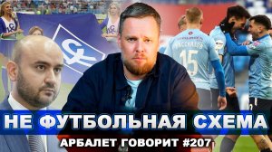 Арбалет говорит #207 - Российский футбол снова опозорили, на этот раз на высшем уровне