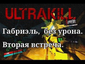 ULTRAKILL - Габриэль - Без урона! Вторая встреча, На ранг P!!!