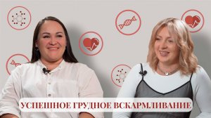 Успешное грудное вскармливание с консультантом Анастасией Федорчук. Тизер