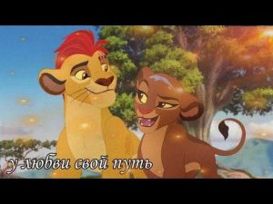 Кайон × Рани/У любви свой путь