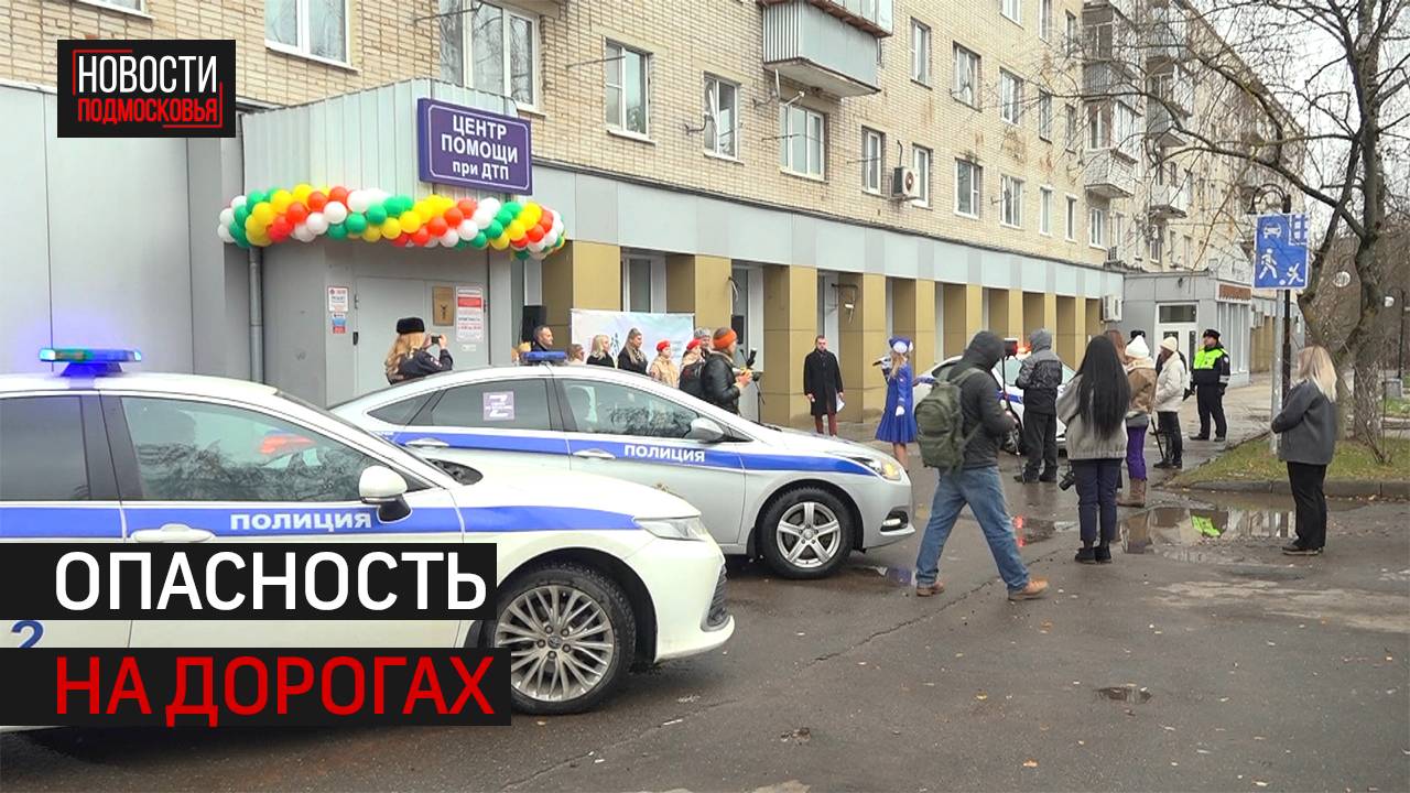 Центр помощи при ДТП в Истре переехал в другое здание