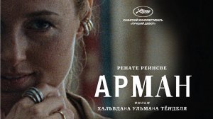 Трейлер: Арман 2024 В кино с 5 декабря (Русский дубляж)