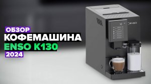 Обзор кофемашины ENSO K130 ☕